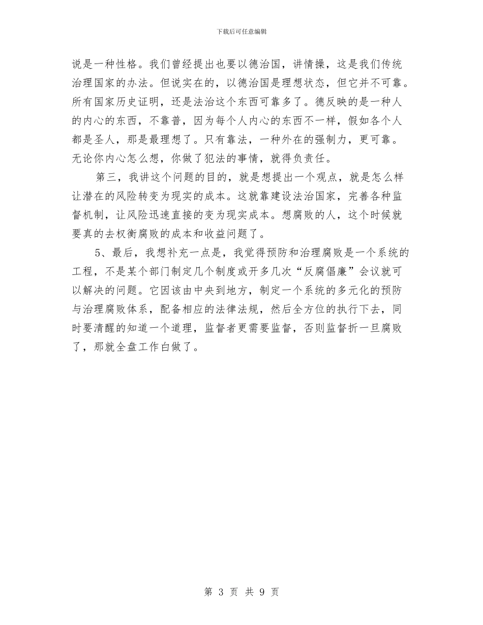 反腐倡廉的党政建设认识与反腐倡廉相声_第3页