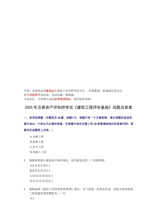 《建筑工程评估基础》考试试题及答案(doc 14页)