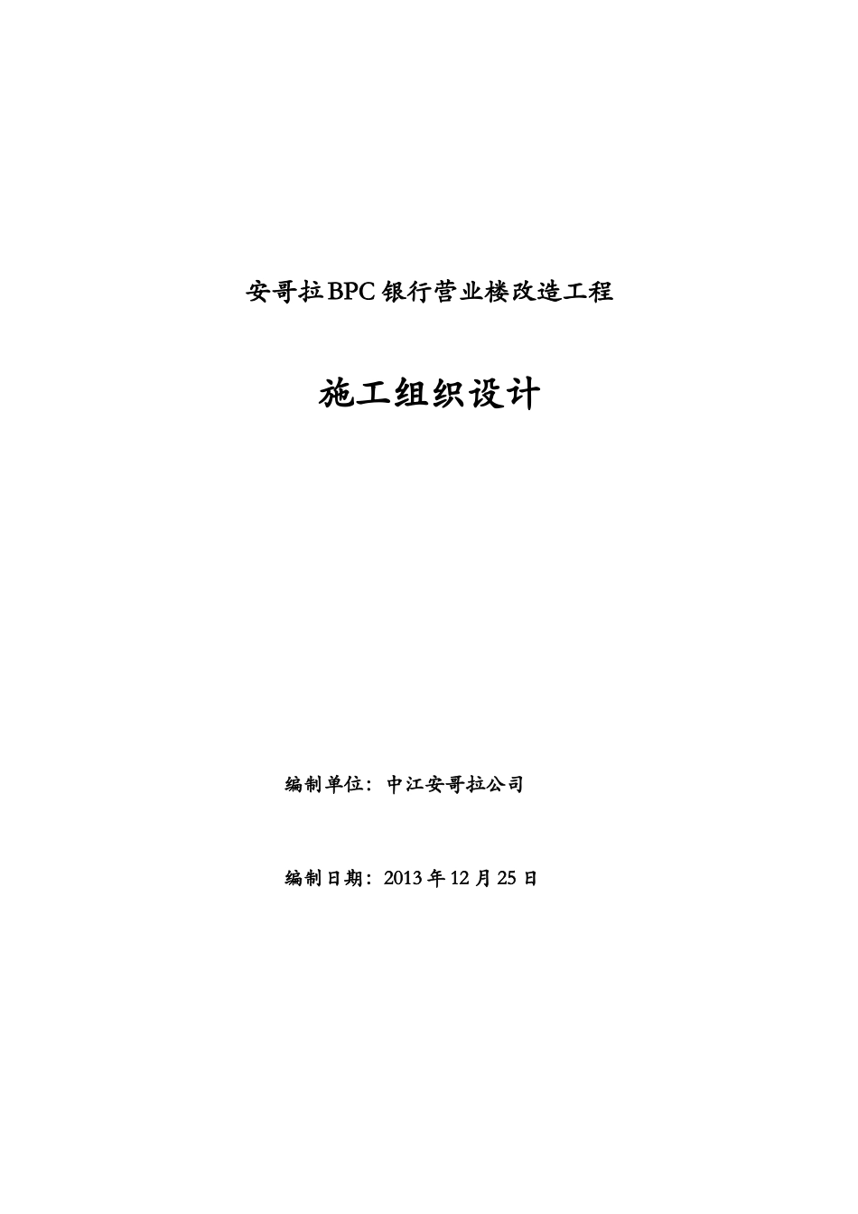 BPC银行改造工程施工组织设计_第1页