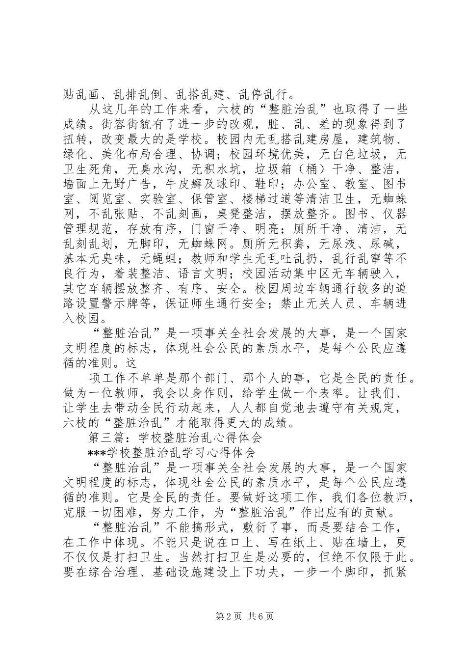 第一篇：开展“整脏治乱”活动心得体会_第2页