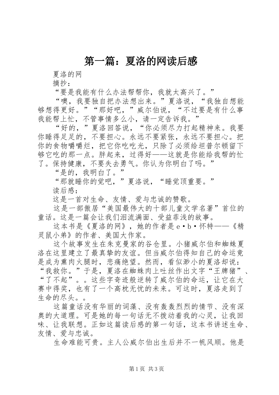 第一篇：夏洛的网读后感_第1页