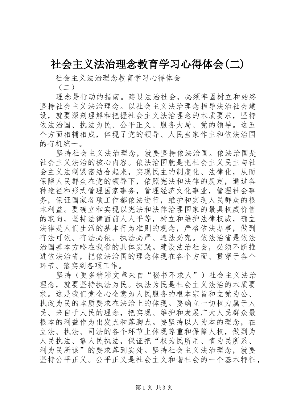 社会主义法治理念教育学习心得体会(二)_第1页