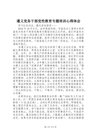 遵义党务干部党性教育专题培训心得体会