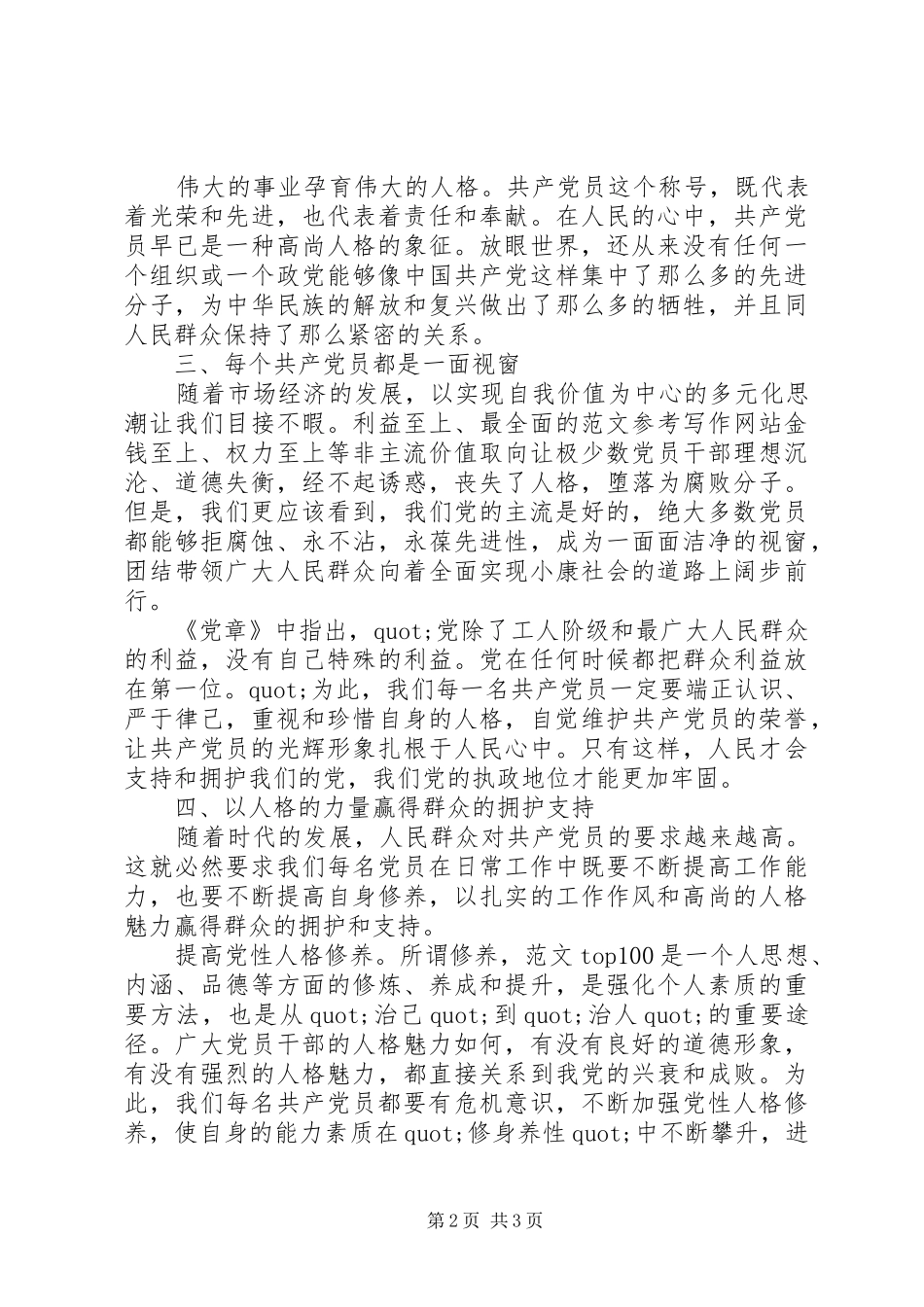 做合格的党员心得体会精选_第2页
