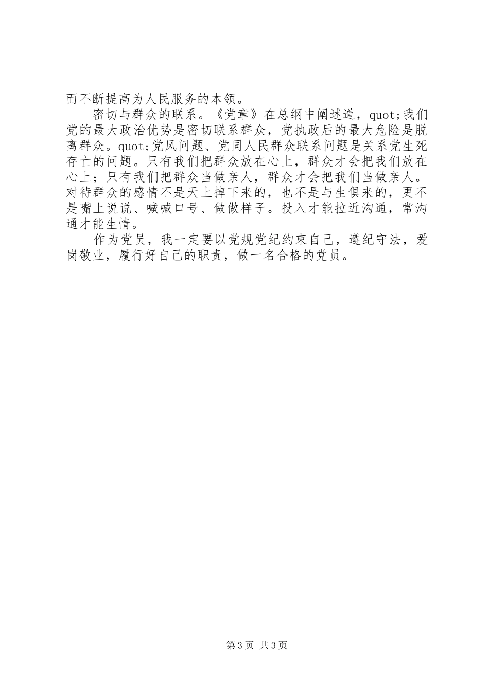 做合格的党员心得体会精选_第3页