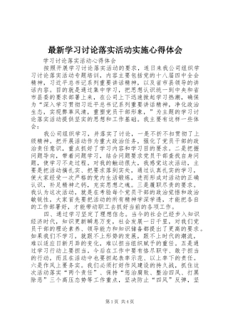 最新学习讨论落实活动实施心得体会