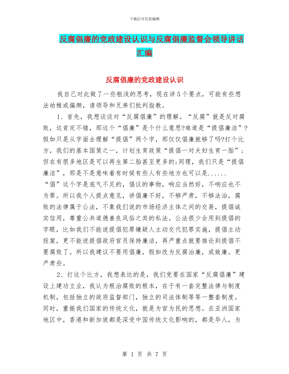 反腐倡廉的党政建设认识与反腐倡廉监督会领导讲话汇编_第1页