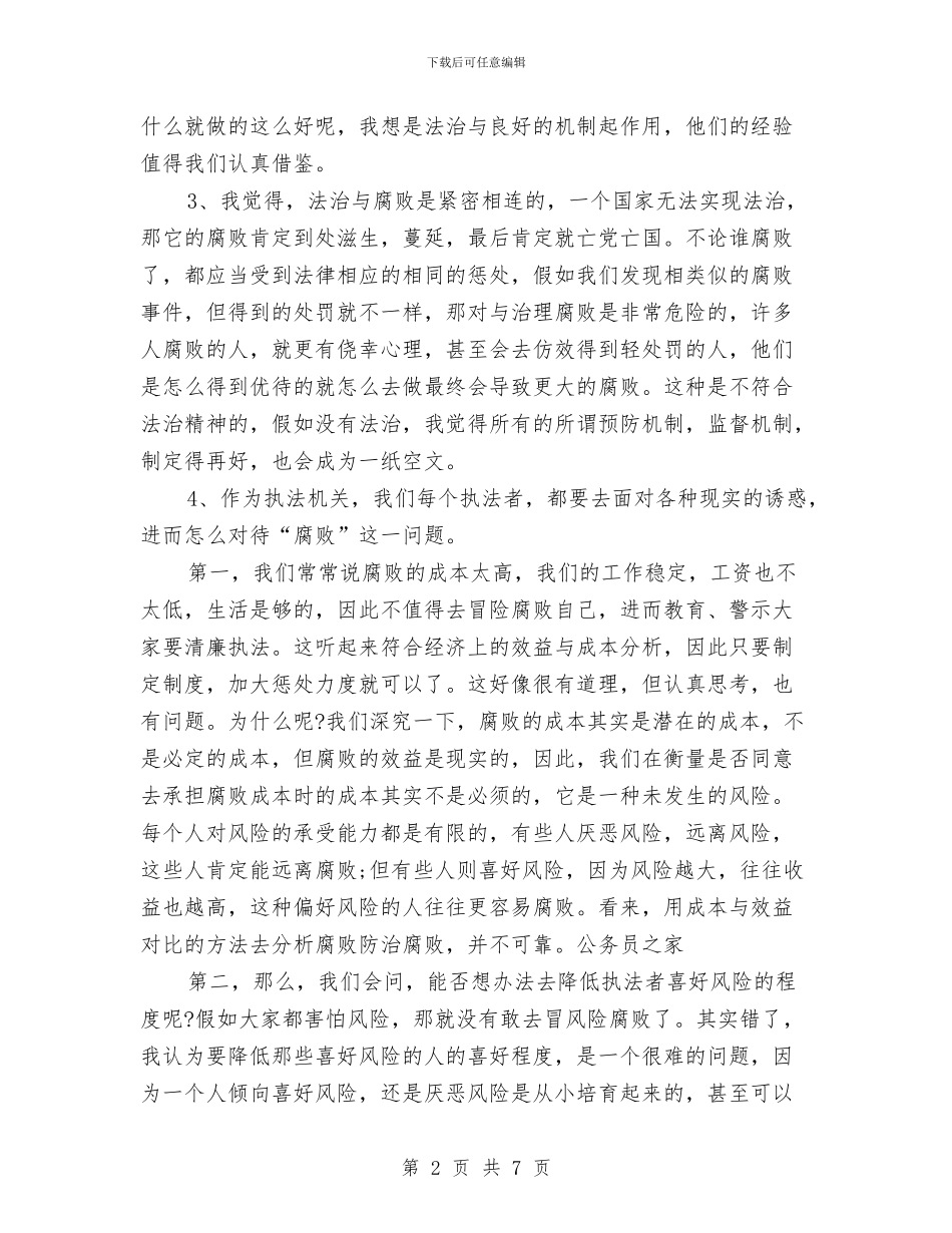 反腐倡廉的党政建设认识与反腐倡廉监督会领导讲话汇编_第2页