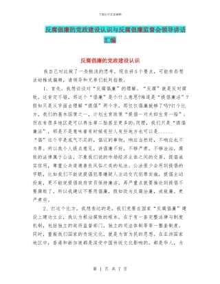 反腐倡廉的党政建设认识与反腐倡廉监督会领导讲话汇编