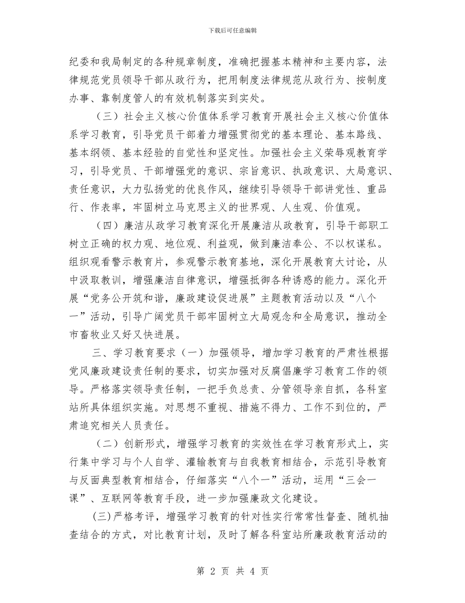 反腐倡廉教育工作计划与反腐败工作计划汇编_第2页