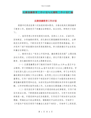反腐倡廉教育工作计划与反腐败工作计划汇编