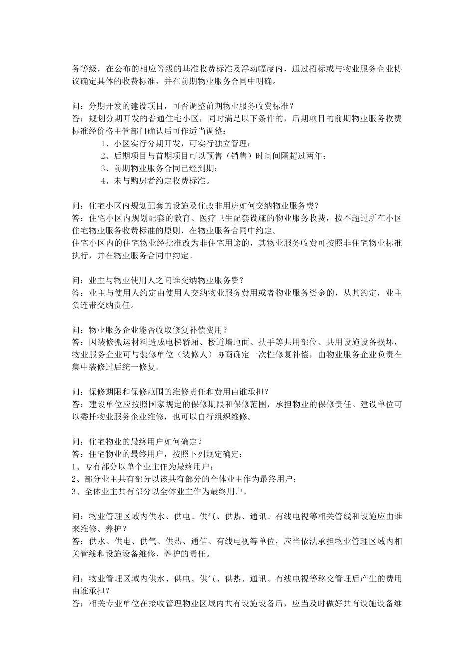 物业管理 业主委员会问答 考试必备_第2页