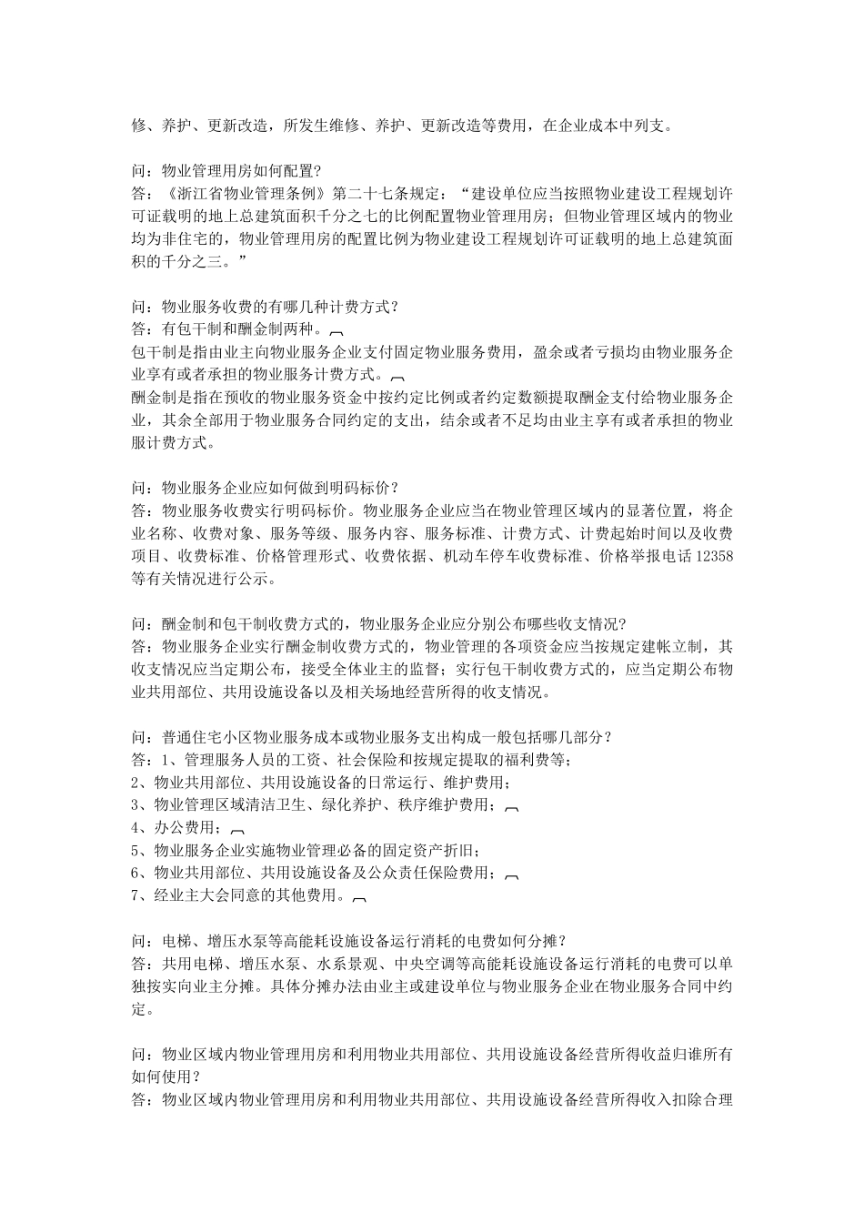 物业管理 业主委员会问答 考试必备_第3页