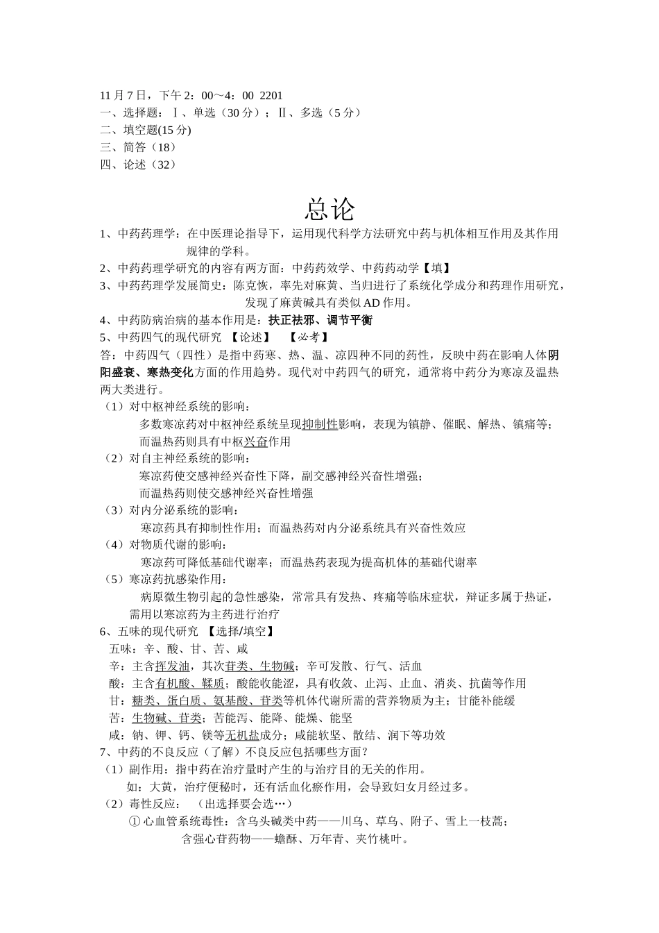 中药药理学小结_第1页