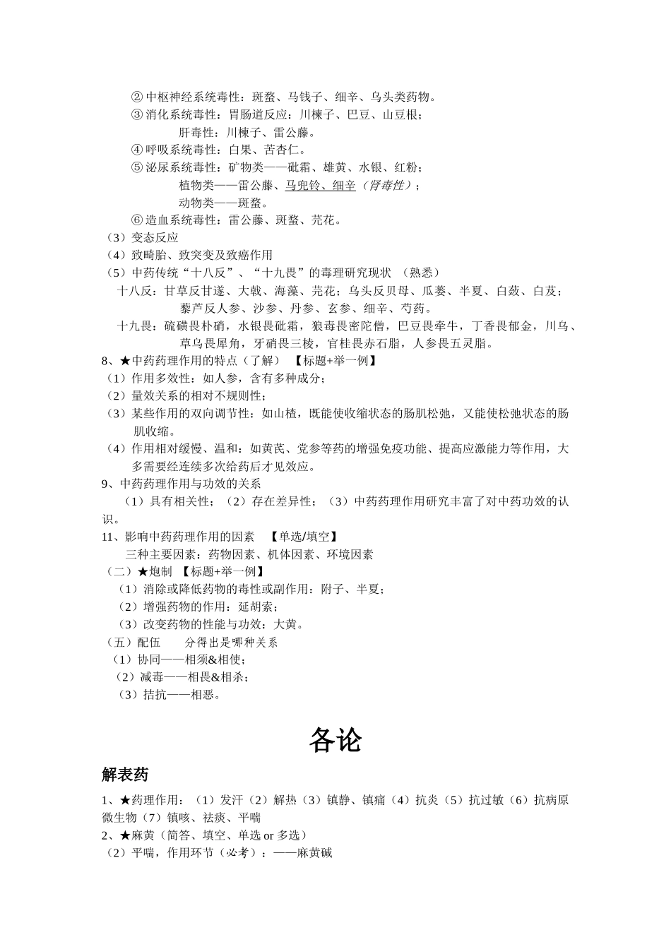 中药药理学小结_第2页