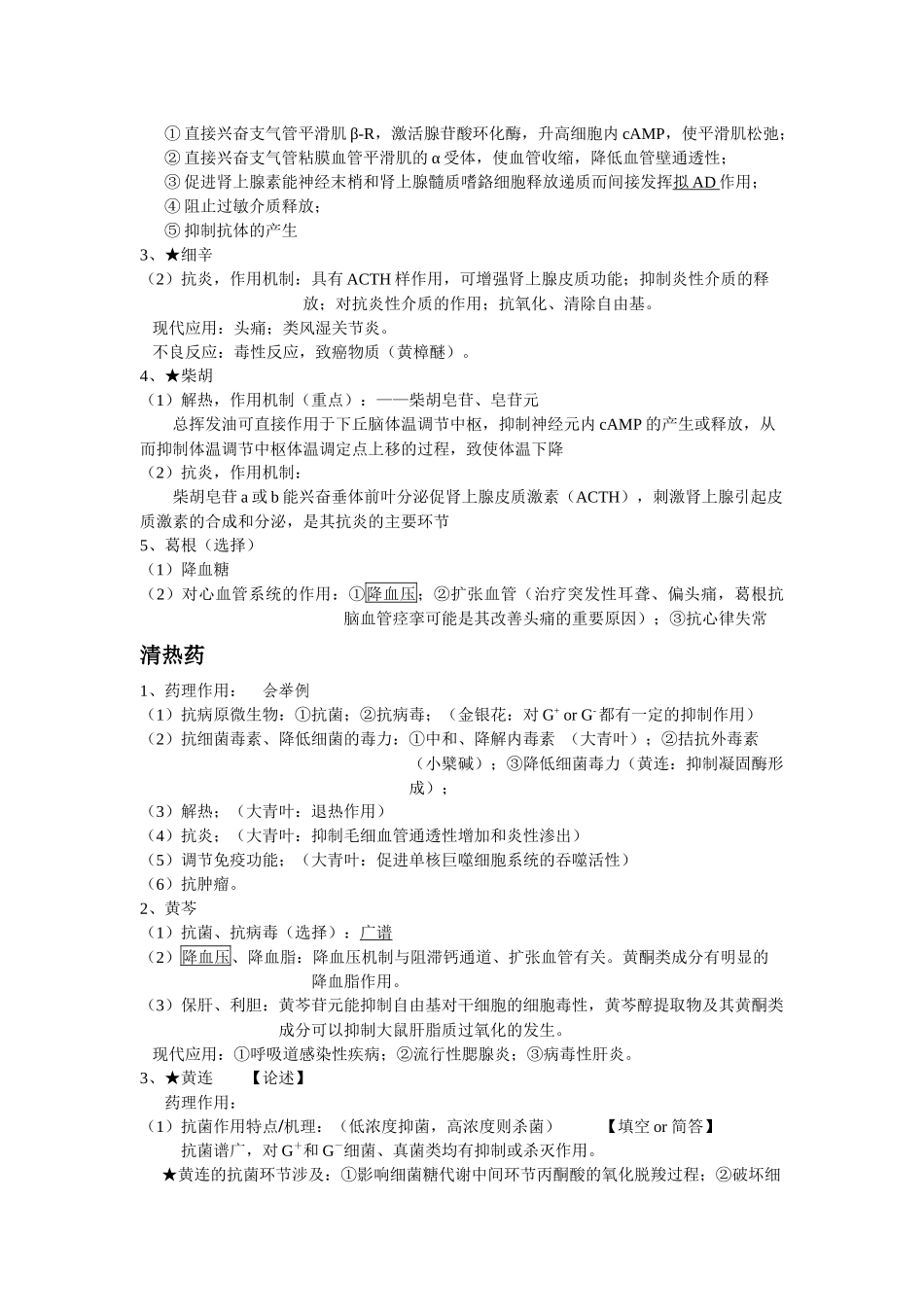 中药药理学小结_第3页