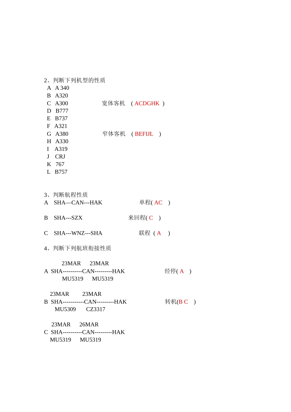 08-09第二学期《民航旅客运输》网络重修练习题_第3页