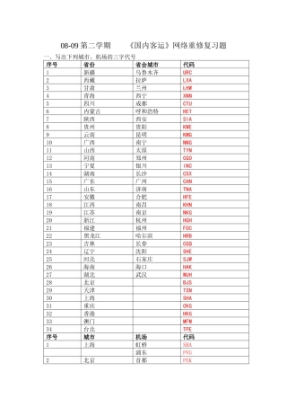 08-09第二学期《民航旅客运输》网络重修练习题