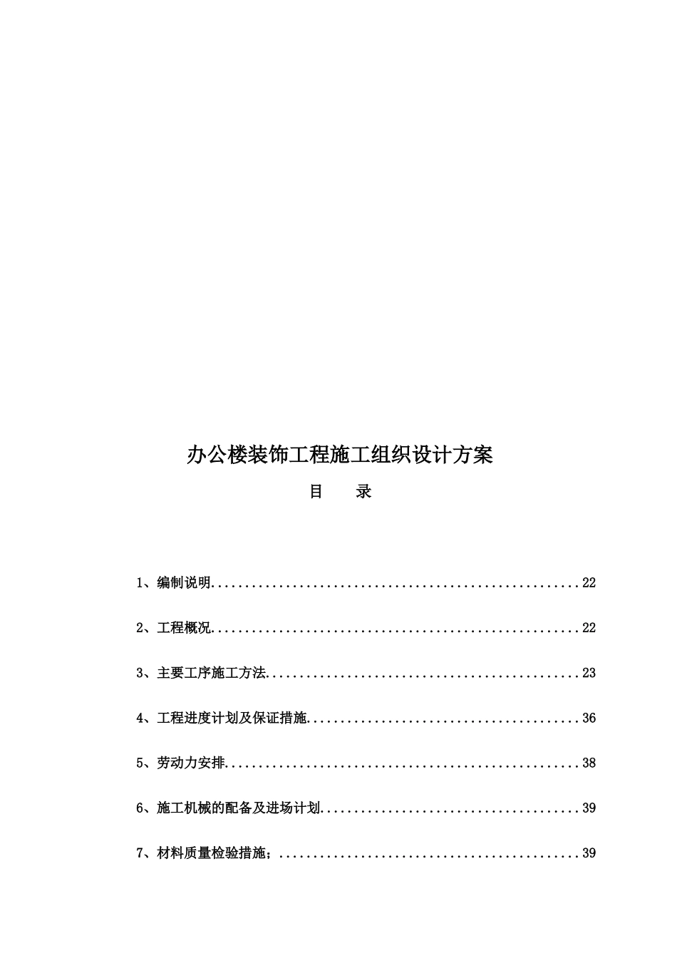 办公楼装饰工程施工组织设计方案(DOC43页)_第1页