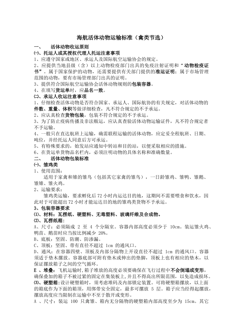 海航活体动物运输标准（禽类节选）_第1页