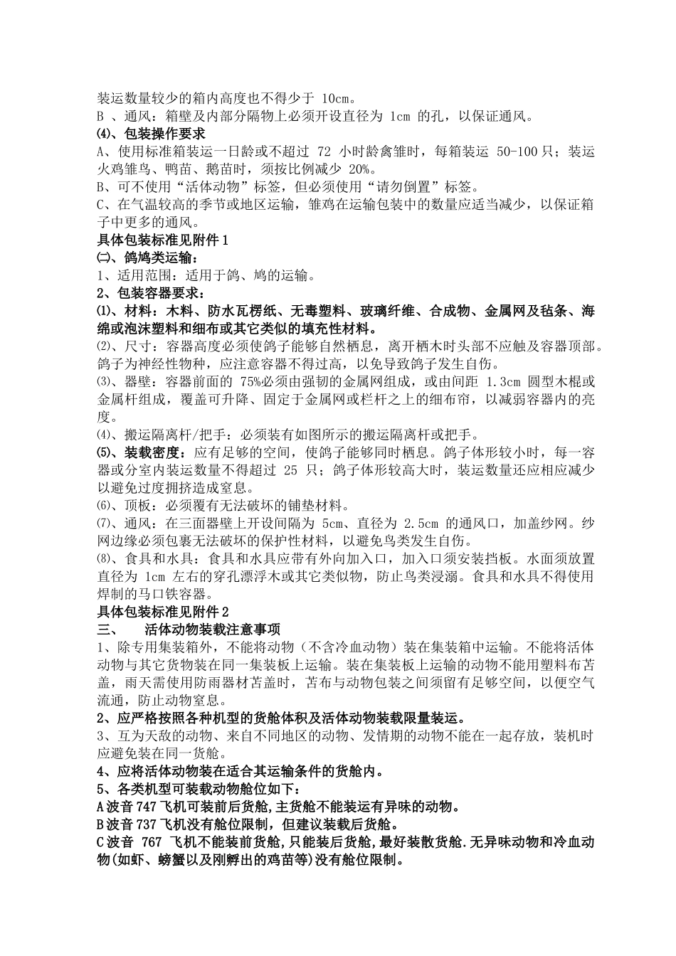 海航活体动物运输标准（禽类节选）_第2页