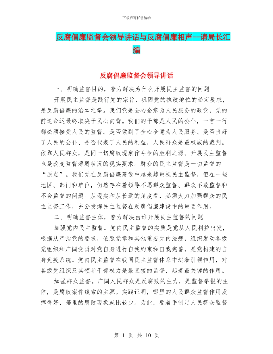 反腐倡廉监督会领导讲话与反腐倡廉相声_第1页