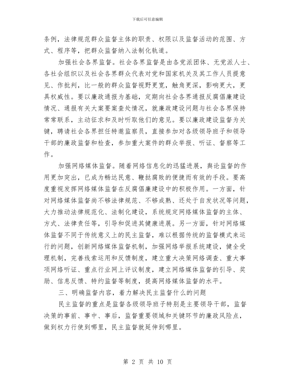 反腐倡廉监督会领导讲话与反腐倡廉相声_第2页