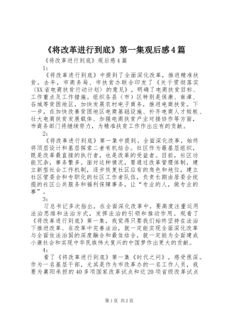 《将改革进行到底》第一集观后感4篇