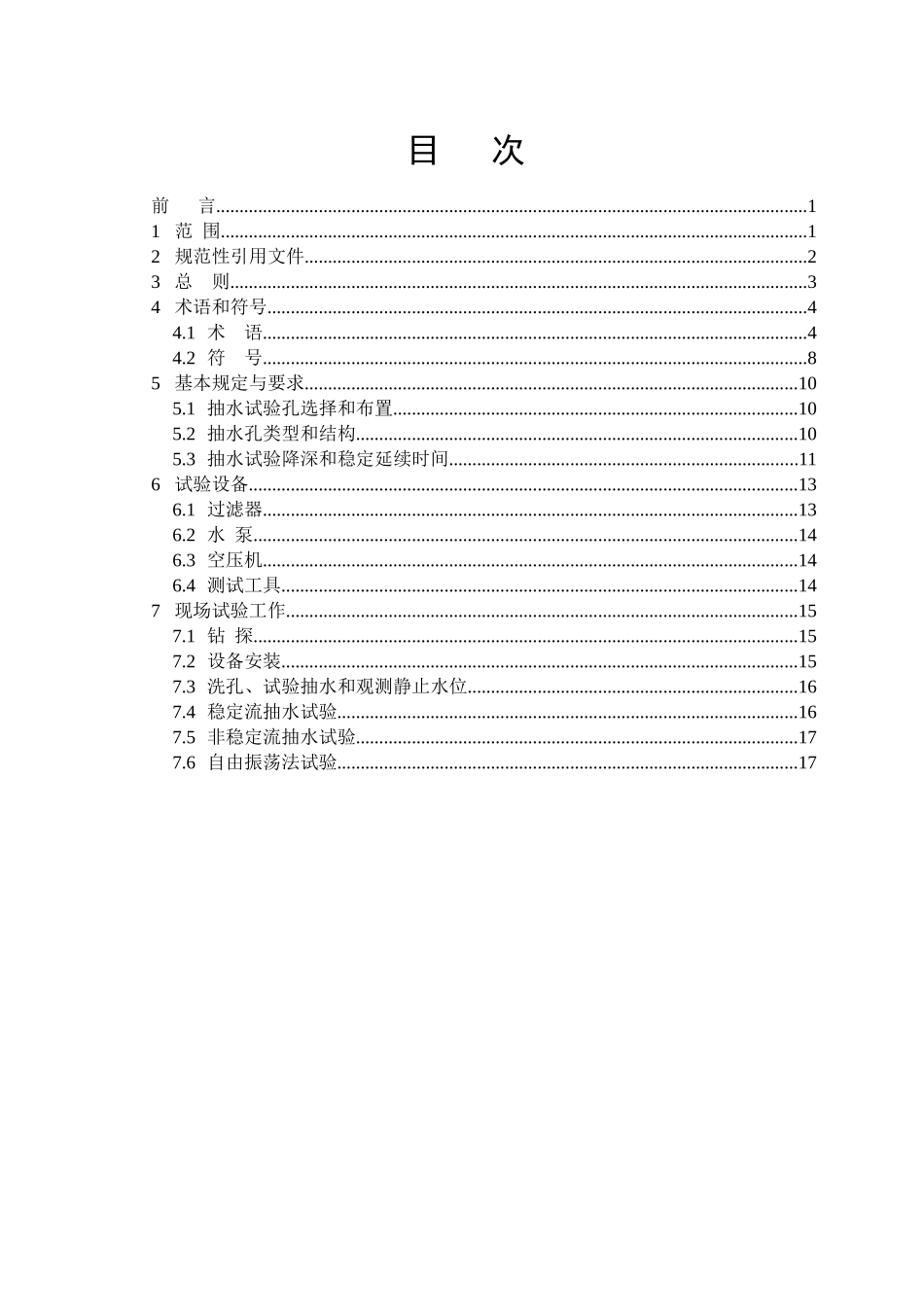 水电水利工程《钻孔抽水试验规程》(修改)31_第3页