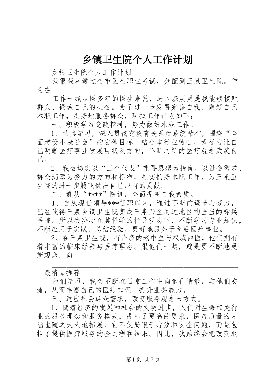 乡镇卫生院个人工作计划 _第1页