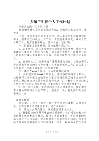 乡镇卫生院个人工作计划 