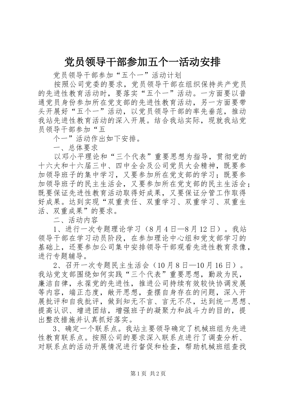 党员领导干部参加五个一活动安排 _第1页