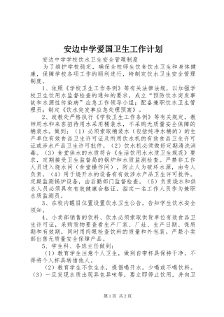 安边中学爱国卫生工作计划 