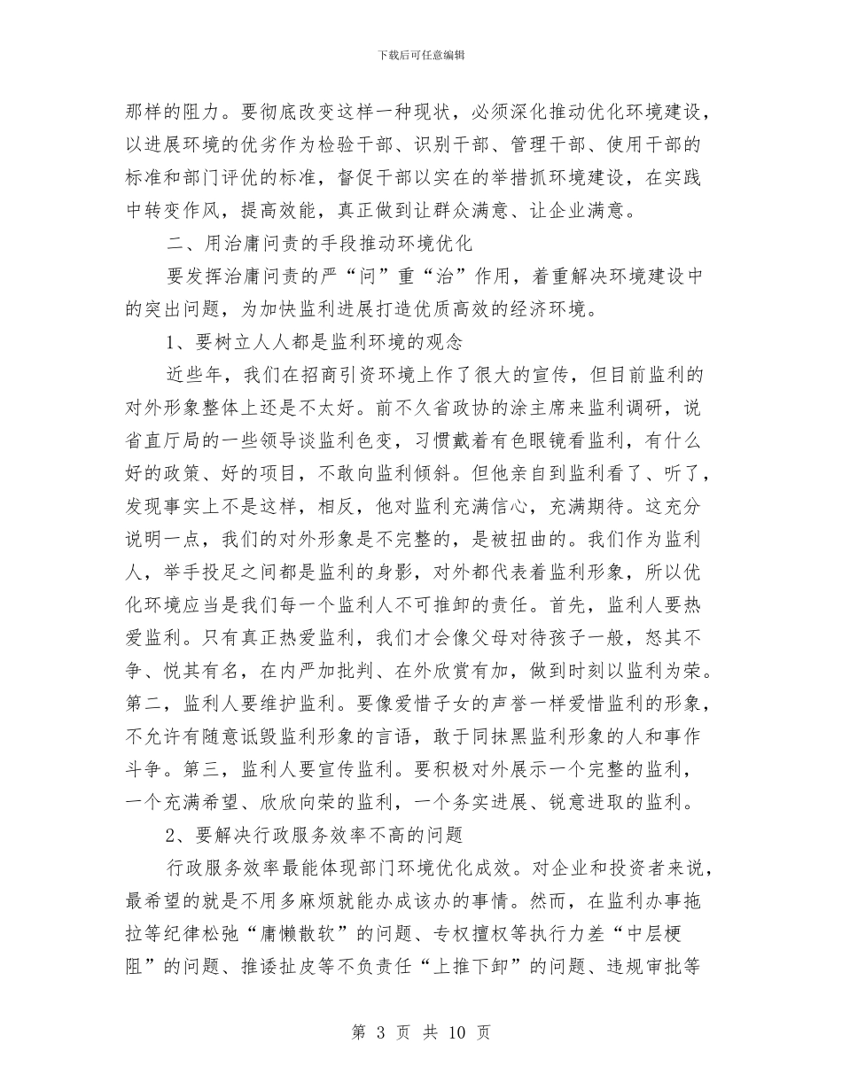反腐倡廉暨优化发展环境领导讲话与反腐倡廉的党政建设认识汇编_第3页