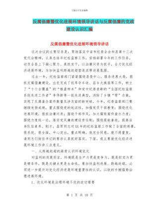 反腐倡廉暨优化发展环境领导讲话与反腐倡廉的党政建设认识汇编
