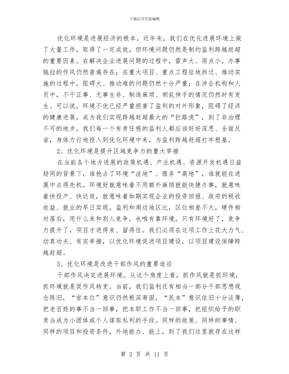 反腐倡廉暨优化发展环境领导讲话与反腐倡廉监督会领导讲话汇编_第2页