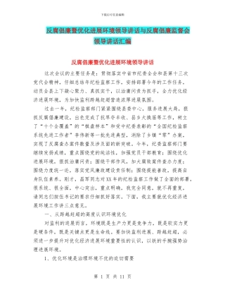反腐倡廉暨优化发展环境领导讲话与反腐倡廉监督会领导讲话汇编