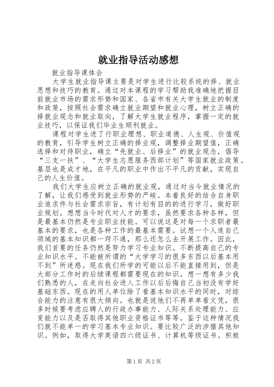 就业指导活动感想_第1页