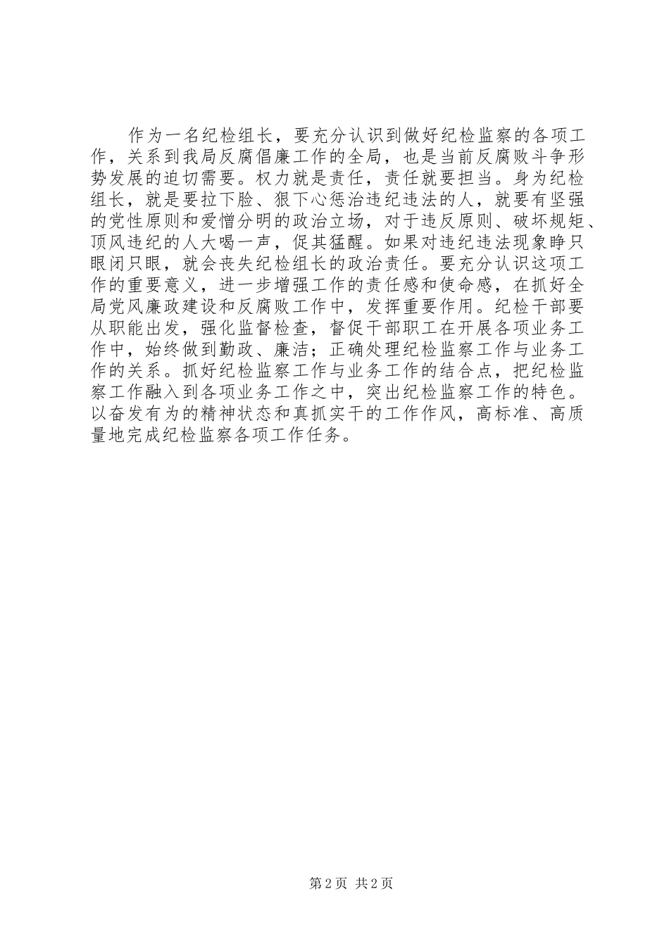 纪检监察干部工作培训心得体会_第2页