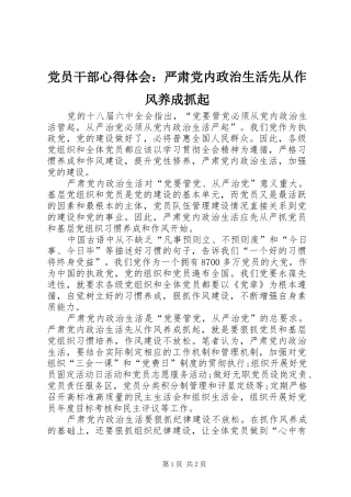 党员干部心得体会：严肃党内政治生活先从作风养成抓起