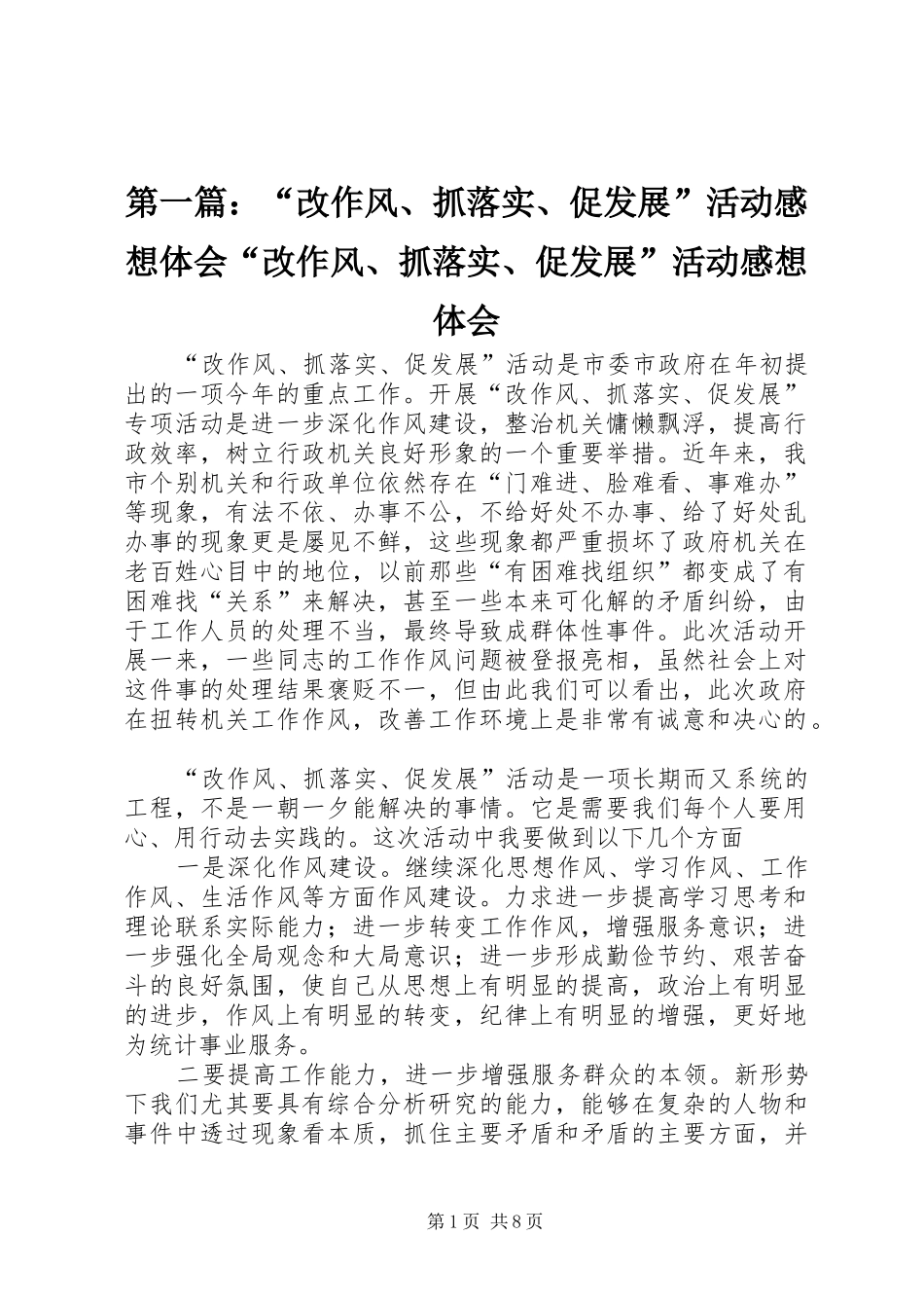 第一篇：“改作风、抓落实、促发展”活动感想体会“改作风、抓落实、促发展”活动感想体会_第1页