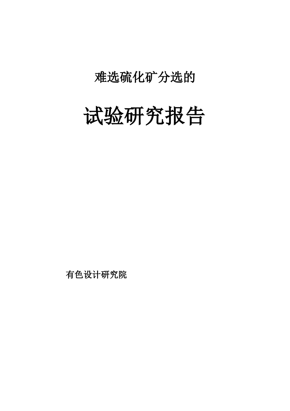 硫化矿分选试验报告_第1页