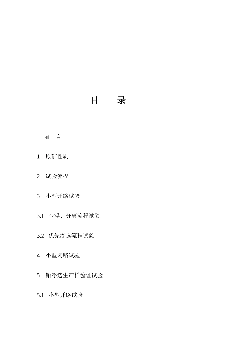 硫化矿分选试验报告_第2页