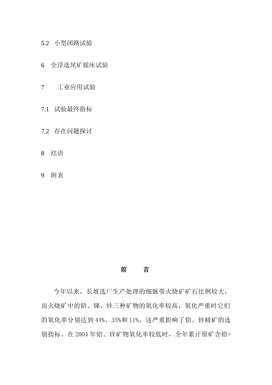 硫化矿分选试验报告_第3页