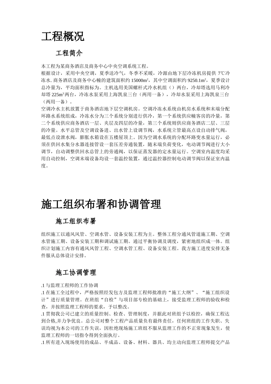 某酒店空调通风系统工程施工设计(DOC76页)_第2页