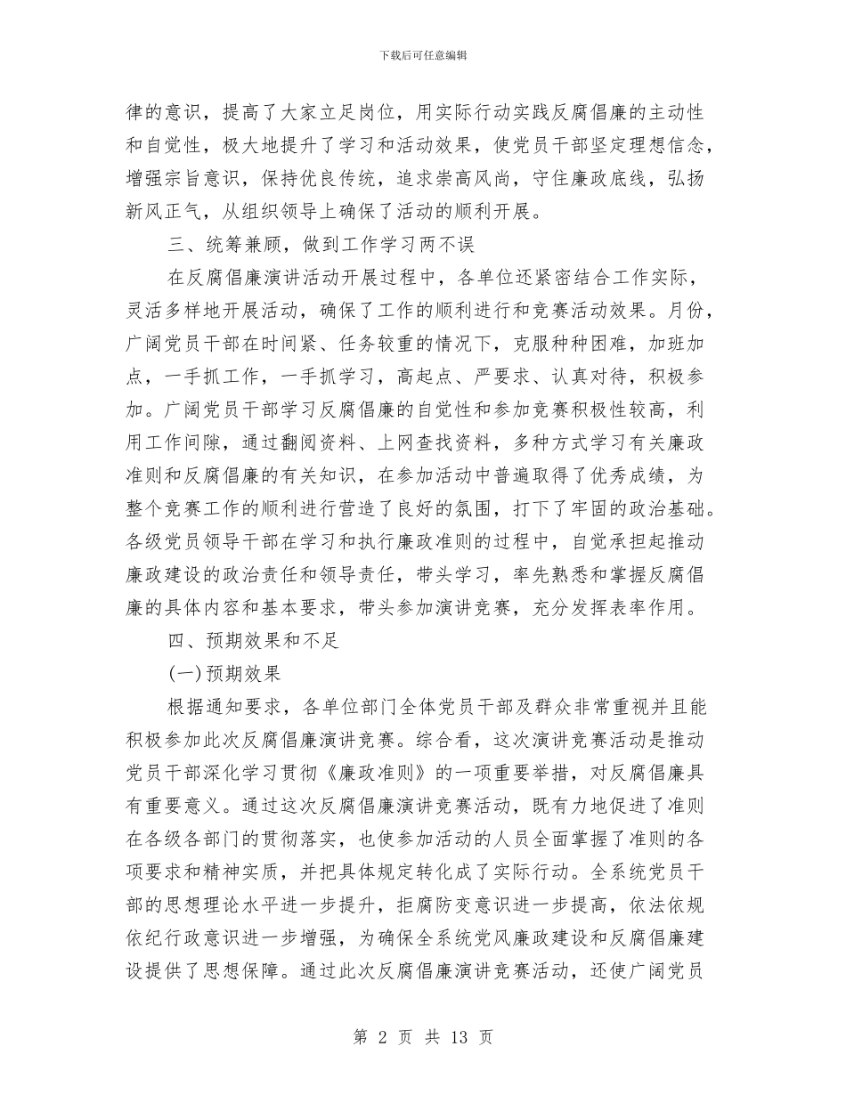 反腐倡廉演讲比赛工作报告与反腐倡廉自查报告范文2024年汇编_第2页