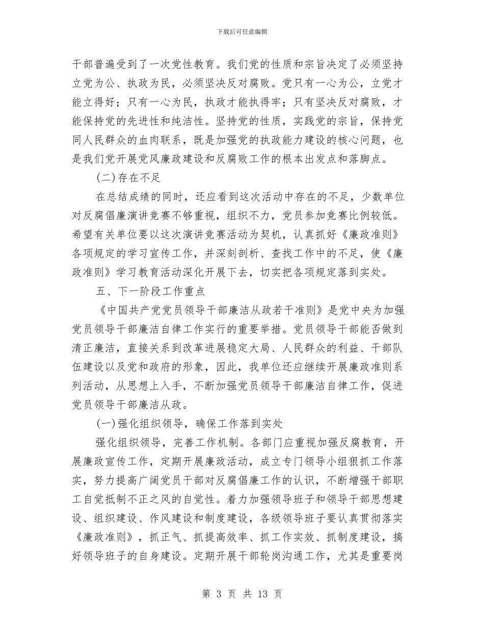 反腐倡廉演讲比赛工作报告与反腐倡廉自查报告范文2024年汇编_第3页