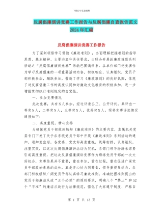 反腐倡廉演讲比赛工作报告与反腐倡廉自查报告范文2024年汇编