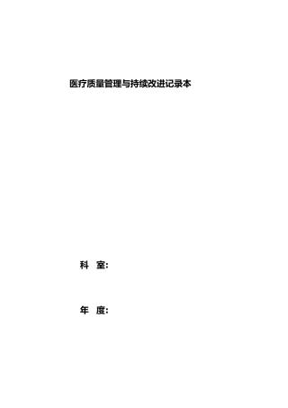 医疗质量管理和持续改进总结(DOC43页)