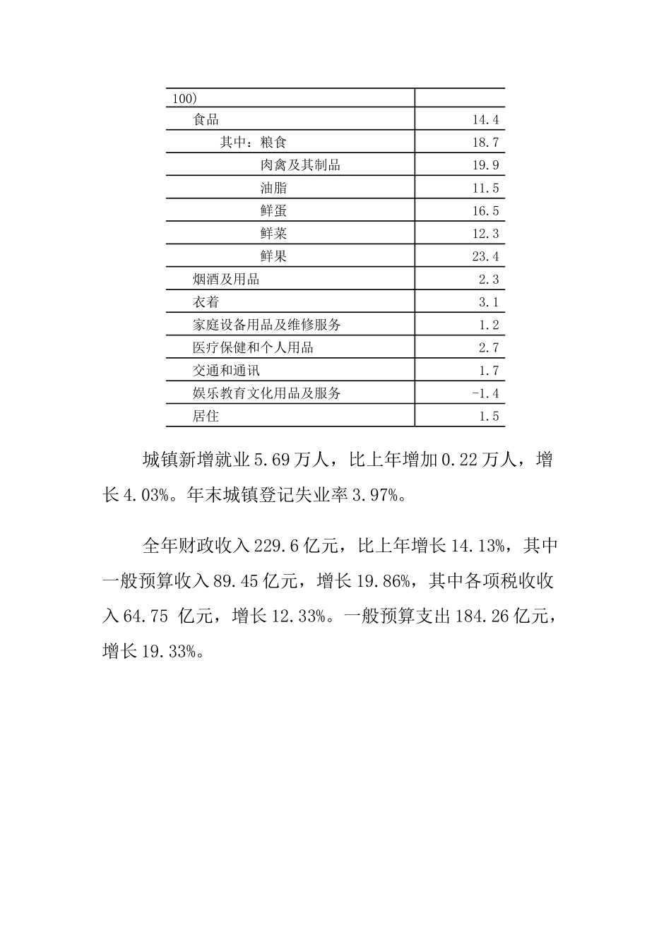 柳州市XXXX年国民经济和社会发展统计公报_第3页